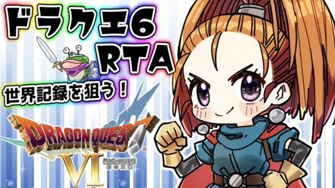 【世界記録狙い】ドラクエ6 RTA【2021年9月2日】