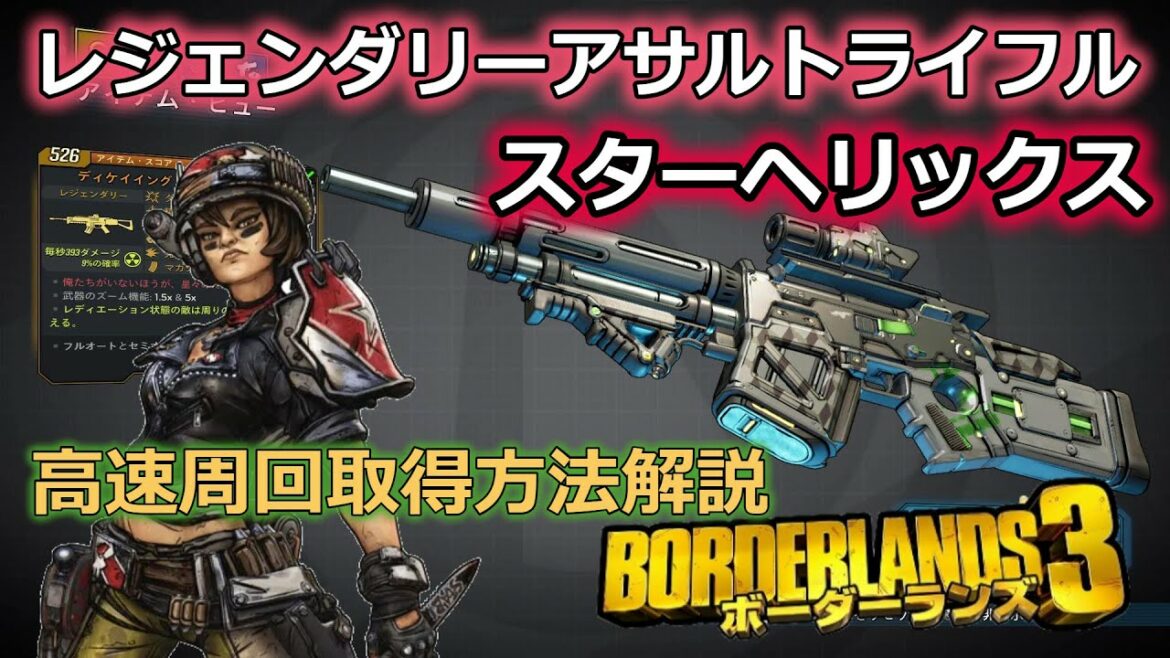 Borderlands3【ボーダーランズ3】レジェンダリーアサルトライフル‼【スターヘリックス】高速周回取得方法解説 part61