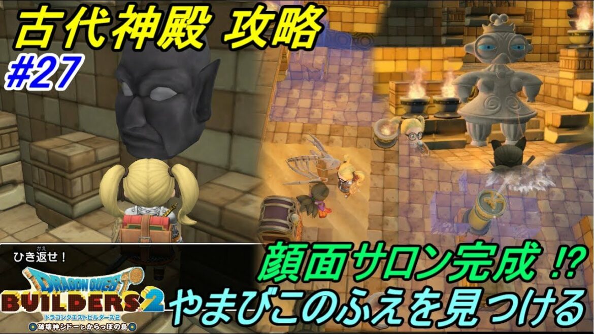 ドラゴンクエストビルダーズ2 破壊神シドーとからっぽの島 #27【SWITCH版】 オッカムル島 古代神殿攻略 やまびこのふえ入手 kazuboのゲーム実況