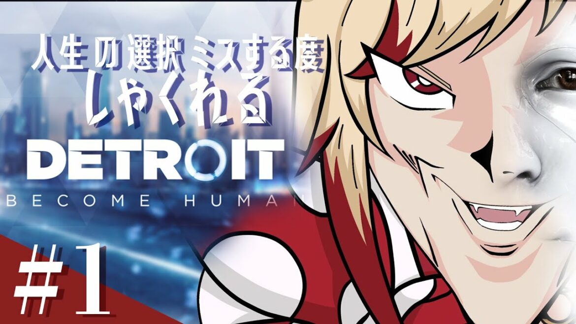 【Detroit: Become Human】人生はプレイヤーの選択次第!?ミスる度しゃくれるゲーム実況【瀬島るい/ あにまーれ】