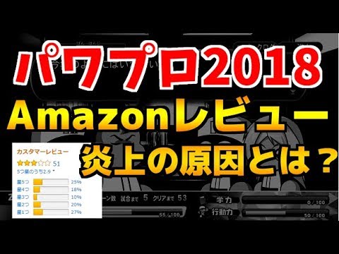 パワプロ18 Amazonレビュー炎上の原因とは サクセス パワフル第二高校 Games Wacoca Japan People Life Style
