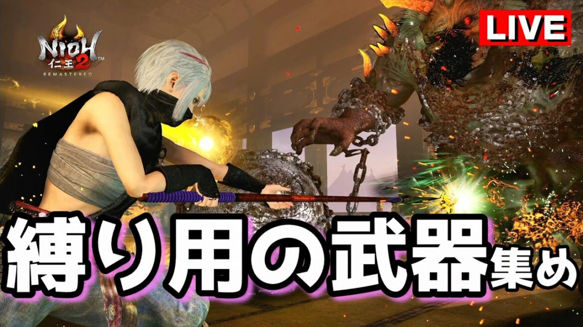 【仁王2】縛り用の武器集め / 怨霊マラソン