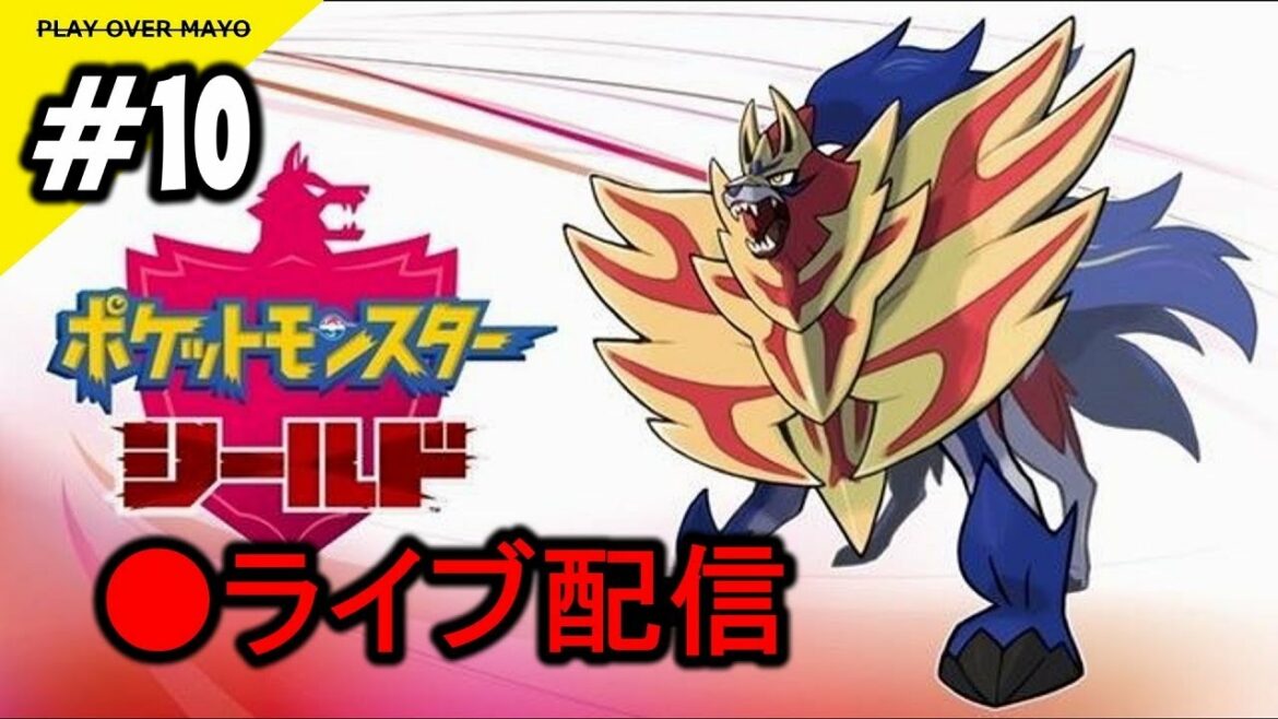 #10 Mayoの【ポケモン シールド】ポケットモンスター シールド 実況プレイ ライブ配信