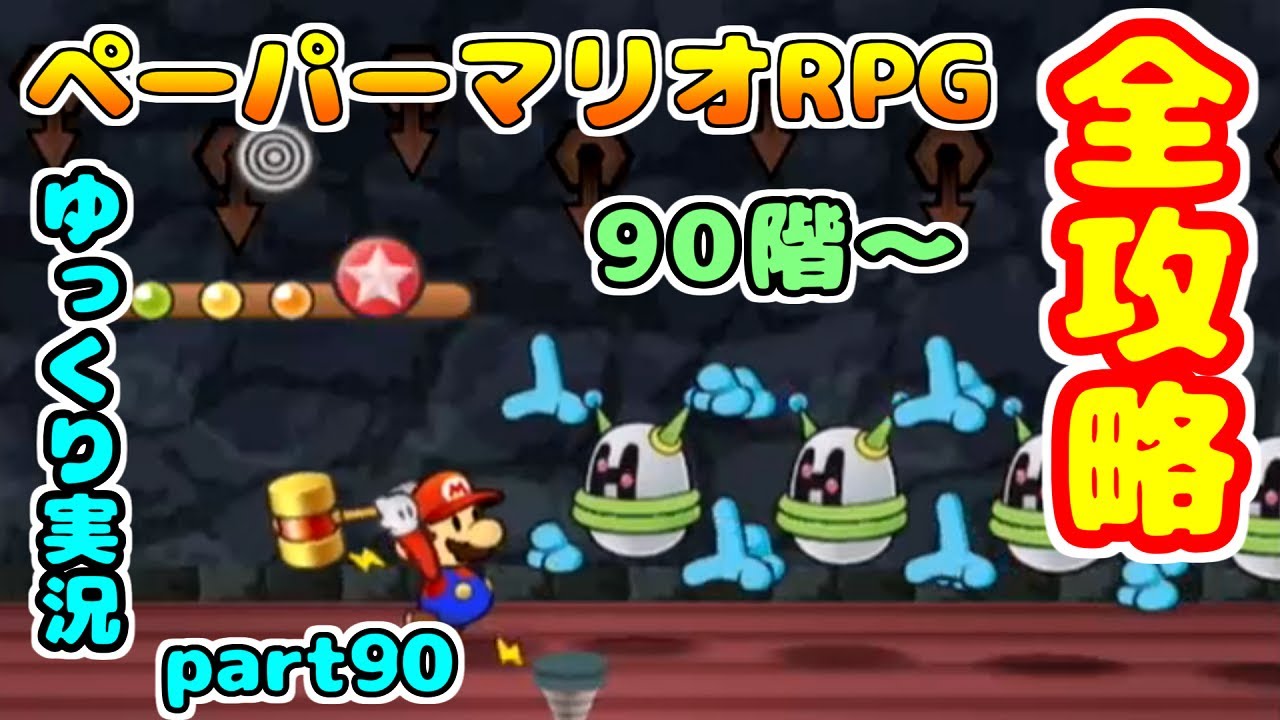 90 ぜのんのペーパーマリオrpgを全攻略実況プレイpart90 ゆっくり実況 Games Wacoca Japan People Life Style