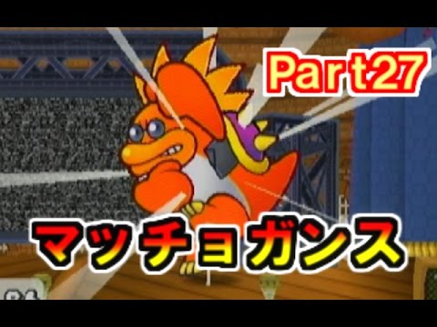 【Part27】ペーパーマリオRPG実況プレイ「テクニックのデパート!VSマッチョガンス!」