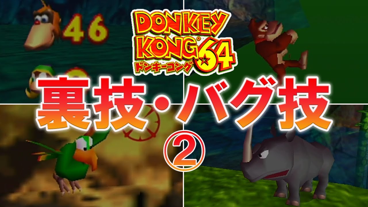 ドンキーコング64 裏技 バグ技 8選 Games Wacoca Japan People Life Style