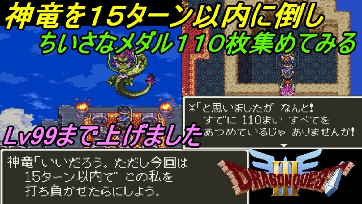 ドラゴンクエスト3【SFC版】 #35 神竜15ターン以内に倒す ちいさなメダル110枚集める Lv99まで上げました kazuboのゲーム実況