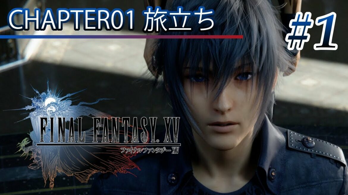 【観る】「ファイナルファンタジーXV (ロイヤル)」Part 1【FF15】