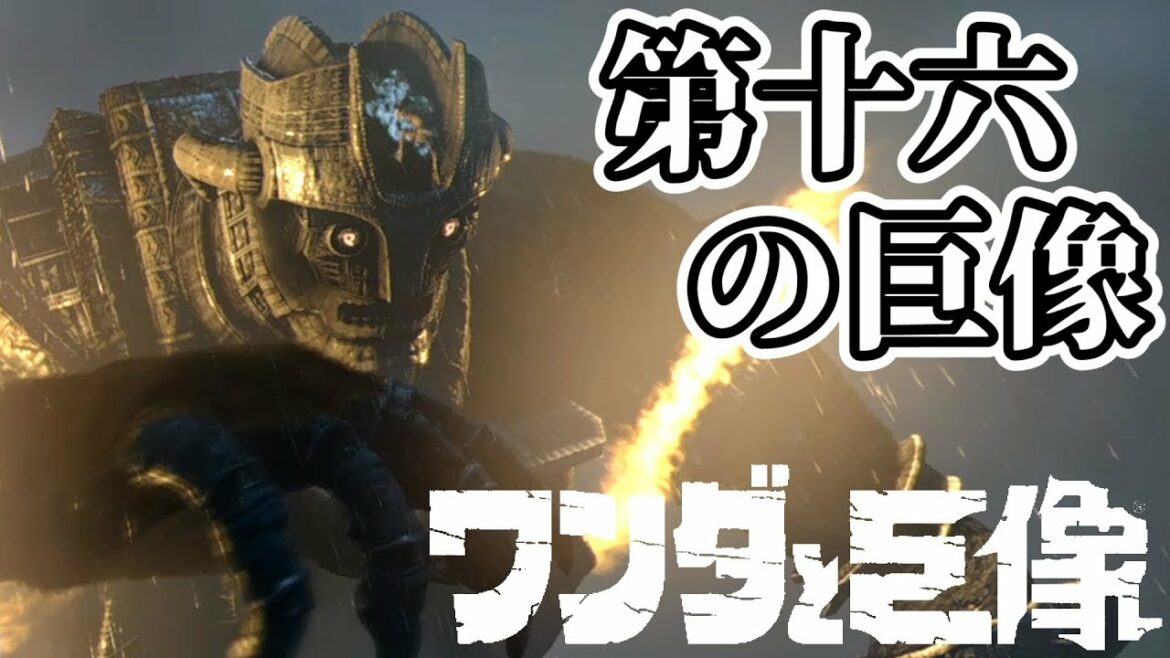 【実況】第十六の巨像 #16【ワンダと巨像】