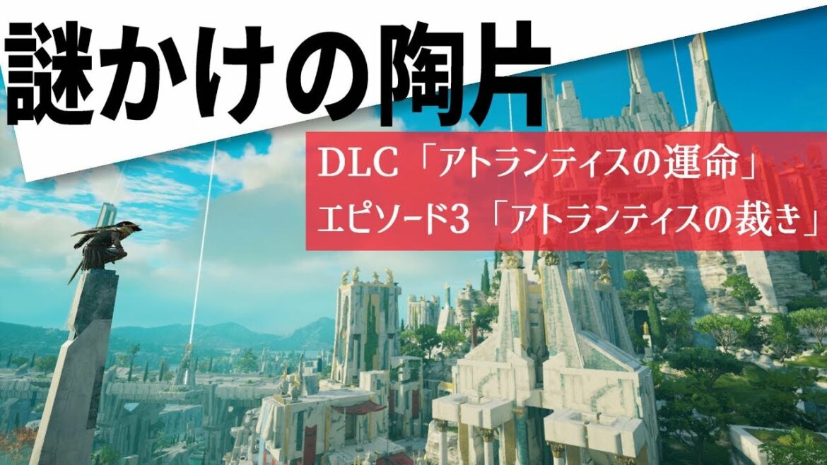 【アサシンクリード オデッセイ】『アトランティスの裁き』 謎かけの陶片"全て"解析!【Assassin's Creed Odyssey】
