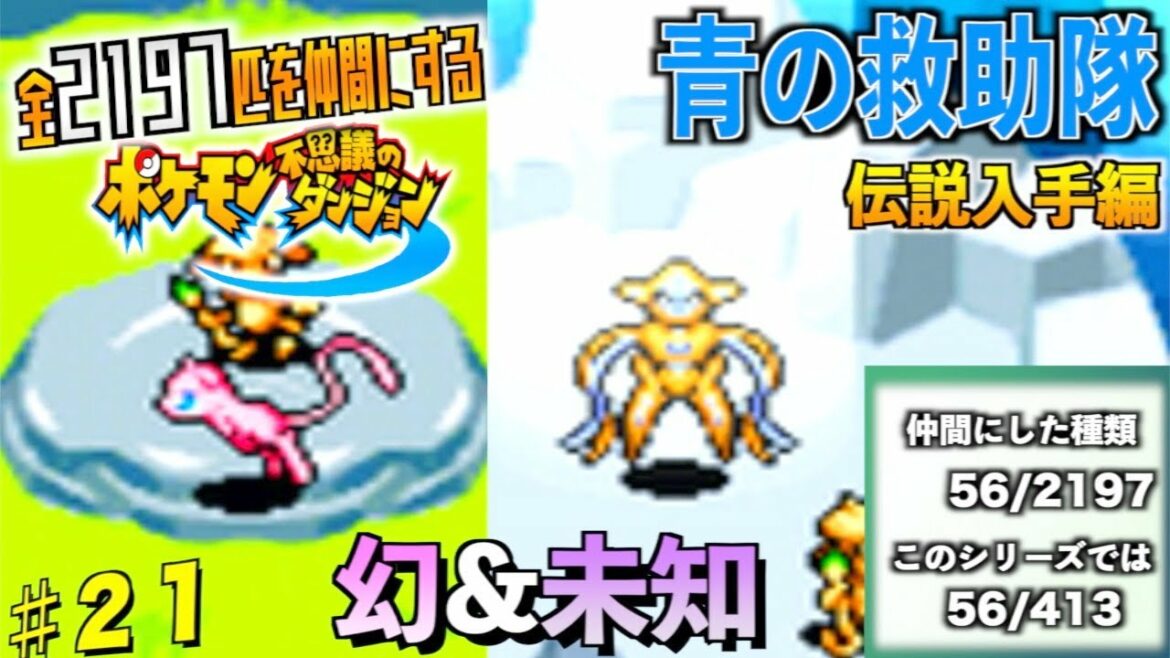 ミュウとデオキシスを仲間にする! ポケダンのポケモン2197匹を全て仲間にするポケダンシリーズ実況21【青の救助隊編】【やり込み】