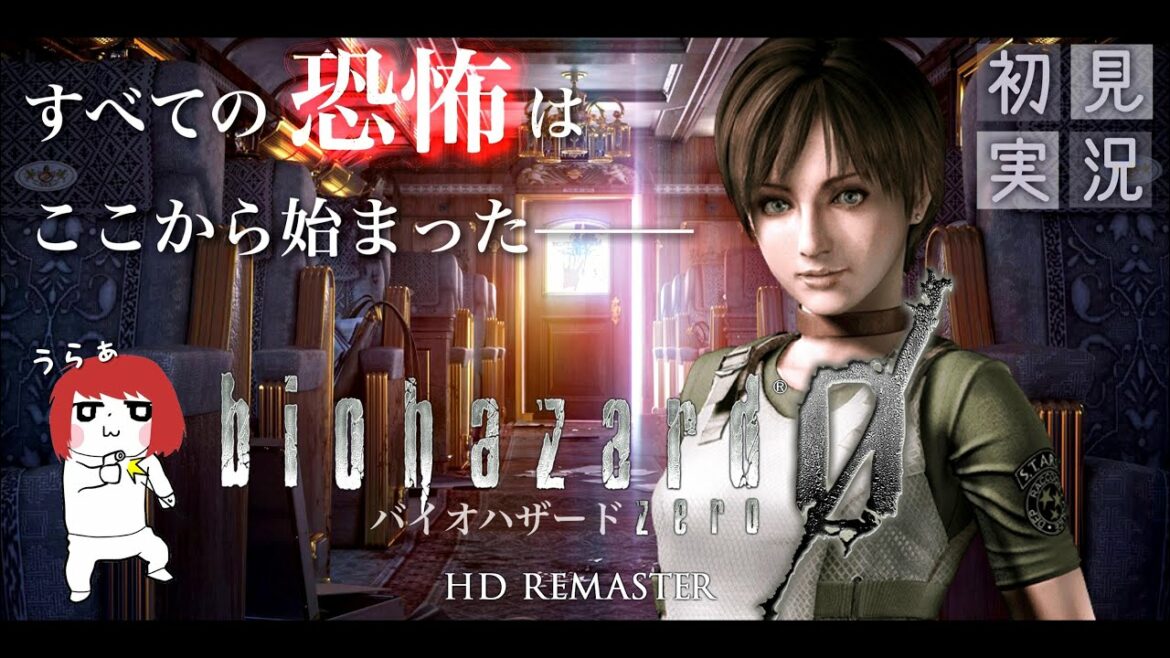 【初見】もう何も恐くない!私ひとりぼっちじゃないもん【バイオハザード0 / Resident Evil】#2