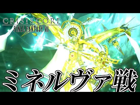 Ccff7 クライシスコア ファイナルファンタジーvii Hd 56 裏ボス Vs ミネルヴァ Crisis Core Final Fantasy Vii Vs Minerva Games Wacoca Japan People Life Style