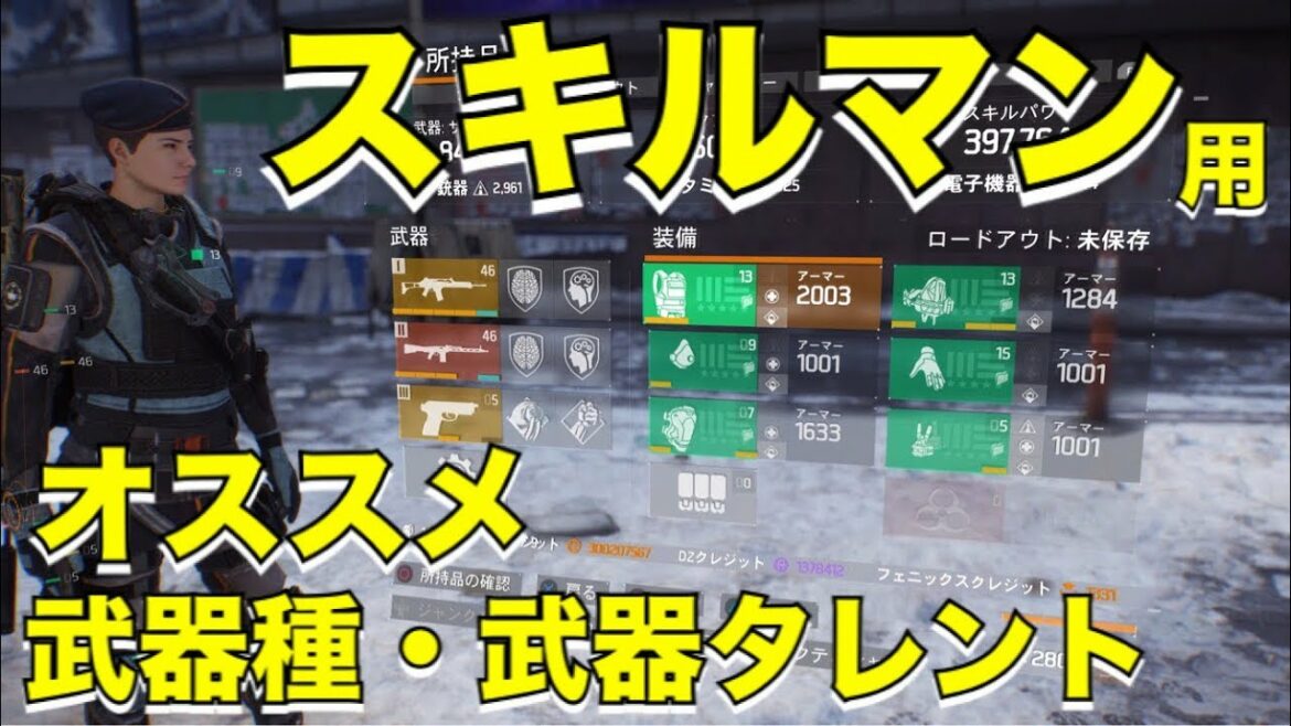 【ディビジョン】新規勢必見 スキルマン用のオススメ武器・武器タレント紹介 PvE DIVISION 1.8.2【訂正版】