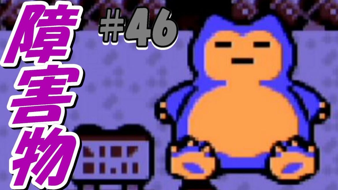 【ポケットモンスター銀】#46 道を塞ぐ有名なポケモン クチバシティのジムへ挑む