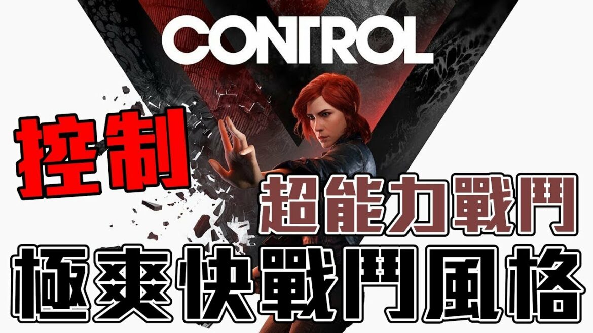 《聊新Game》控制Control➤看起來像是兇手的人竟然變成控制局局長?◆極為爽快的超能力戰鬥