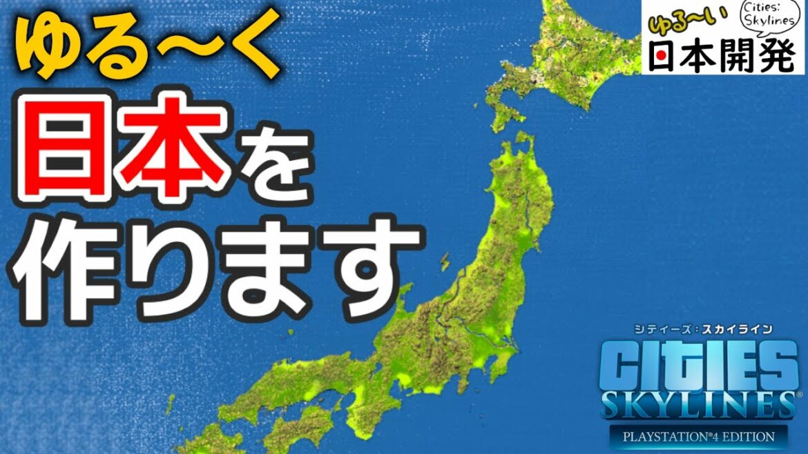 【シティーズスカイライン】実況 ゆる~い日本づくりを開始します【Cities: Skylines】