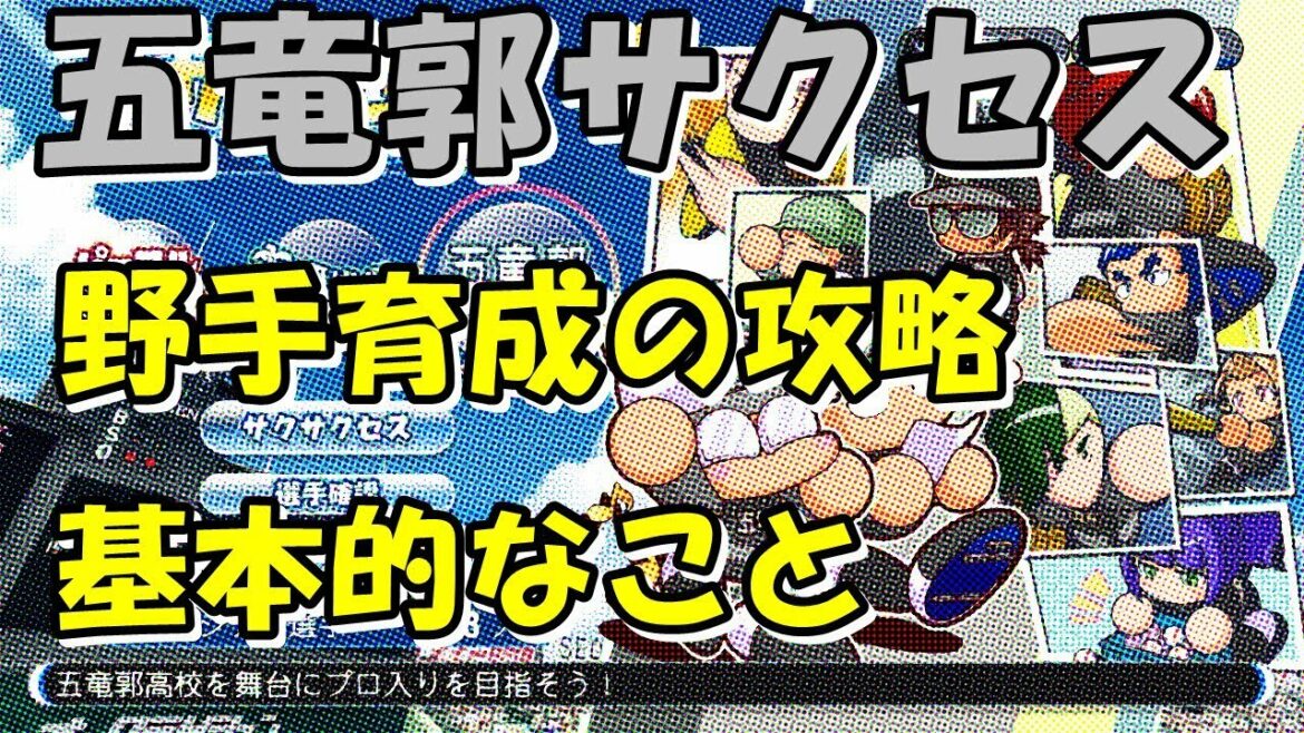 パワプロ18 五竜郭サクセスでの野手育成解説 サクセス攻略 Games Wacoca Japan People Life Style