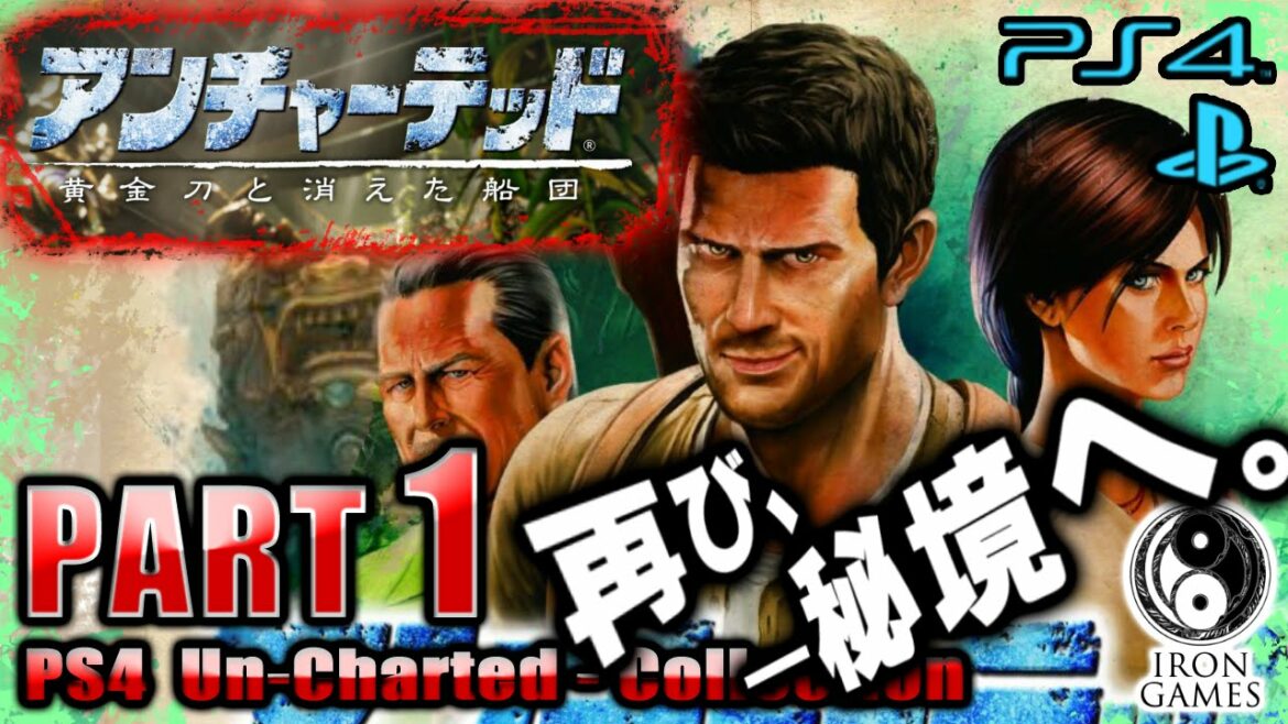 #1【PS4】【アンチャーテッド2実況】黄金刀と消えた船団【コレクション】