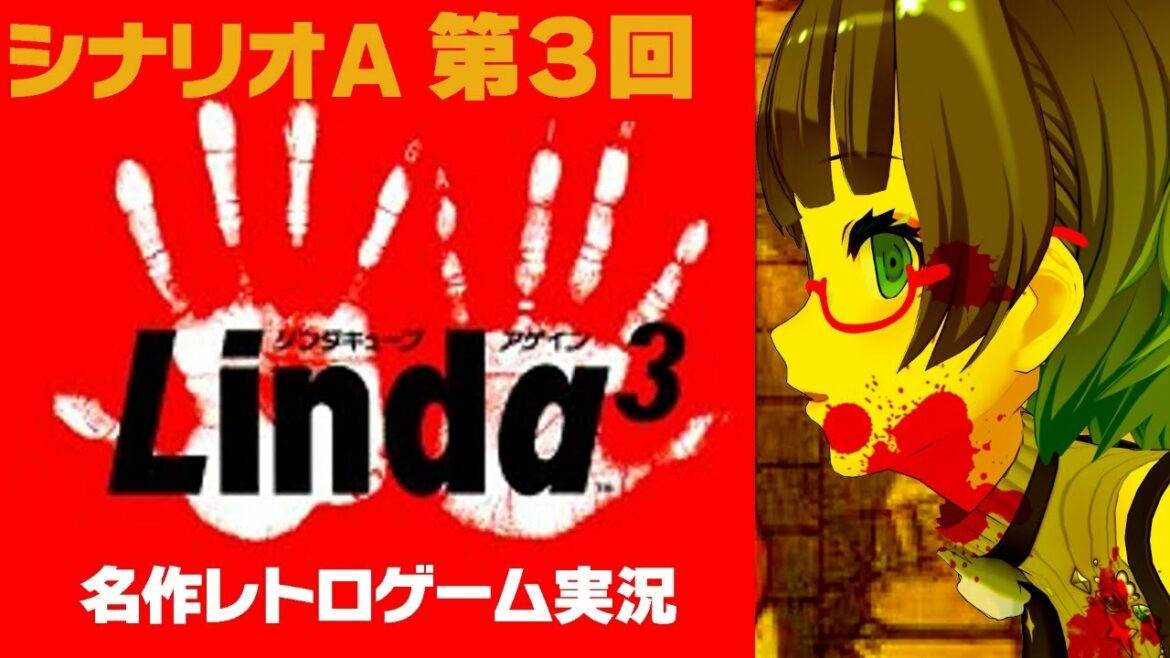 【リンダキューブアゲイン】うちの弟がサイコパスな件【シナリオA#3】