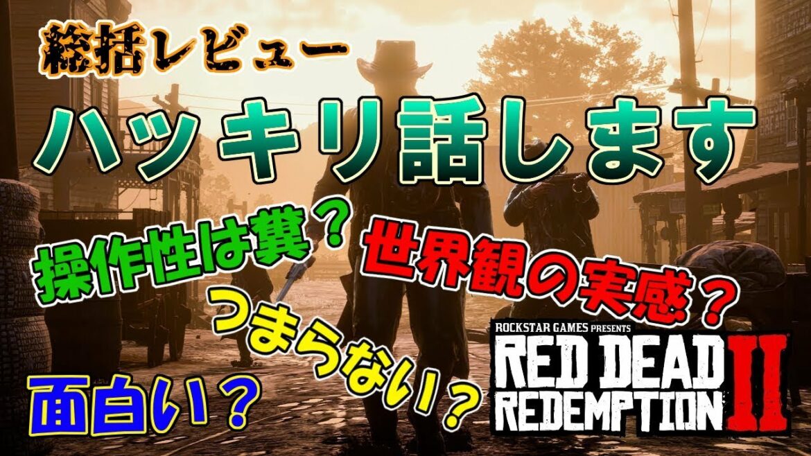 【RDR2】【総括レビュー】発売から10日経過して。操作性はやはり悪い?思ってること全部話します【レッドデッドリデンプション2】