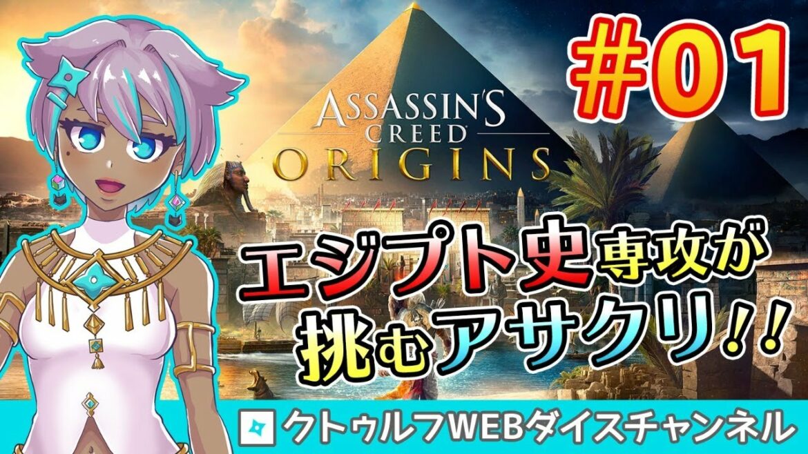 【完結】エジプト史専攻が挑む!「アサシン クリード オリジンズ」実況配信 #01
