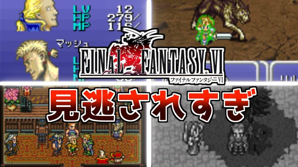 FF6ファイナルファンタジー6見逃され過ぎな要素