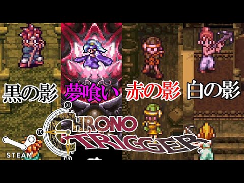 Chrono Trigger クロノトリガー Steam版 追加隠しボス 裏ボス戦集 黒の影 赤の影 白の影 夢喰い戦 Games Wacoca Japan People Life Style Chrono Trigger クロノトリガー Steam版 追加隠しボス 裏ボス戦集 黒の影 赤の影 白の影 夢喰い戦 Games Wacoca Japan People Life Style