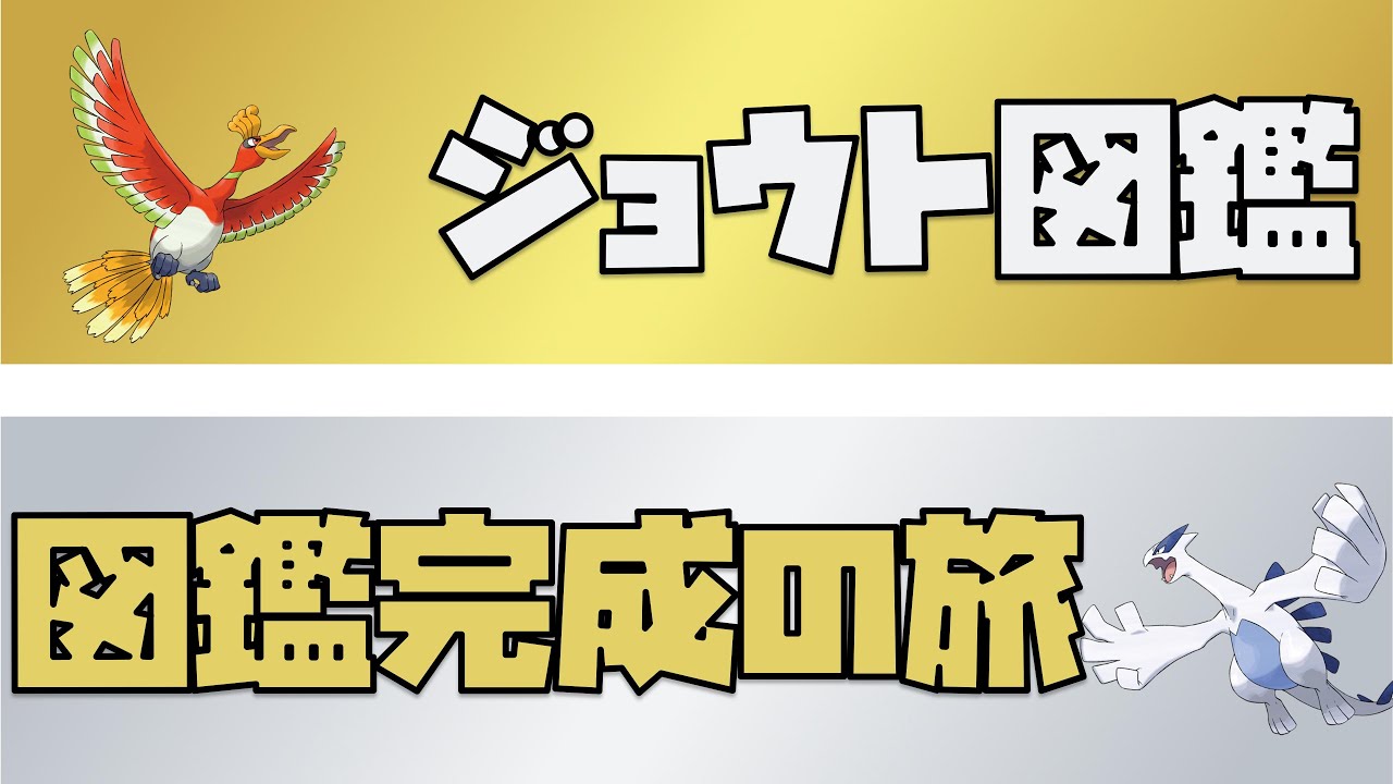 ポケモン金銀 ジョウト図鑑完成の旅 Games Wacoca Japan People Life Style