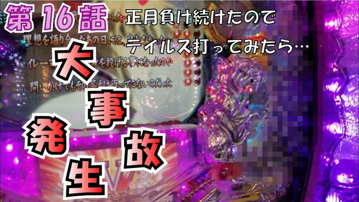 新年初投稿!CRテイルズオブデスティニー 正月くっそ負けてるので懐かしのテイルズ打ったら大事故が発生【デコポン】パチンコ実践動画第16回