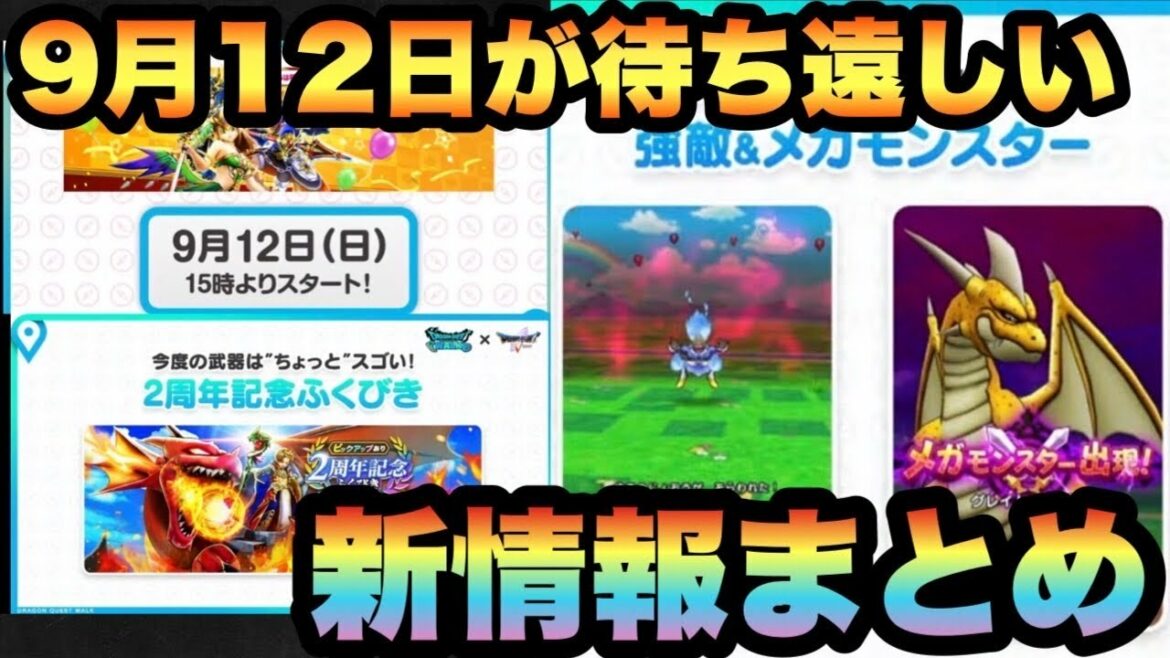 【ドラクエウォーク】9月12日が待ち遠しい!ドラゴンクエストウォーク2周年の新情報まとめ!【ドラゴンクエストウォーク】