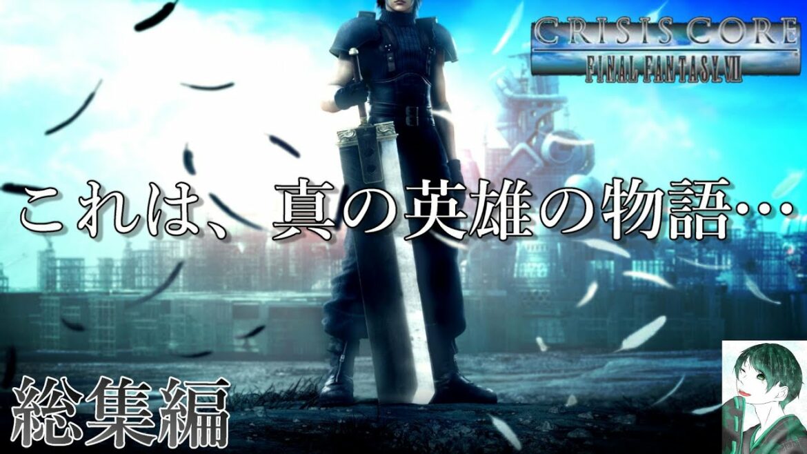 【クライシスコアFF7】総集編