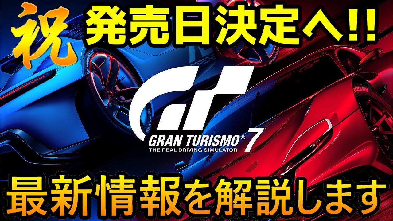 グランツーリスモ 7 発売 日