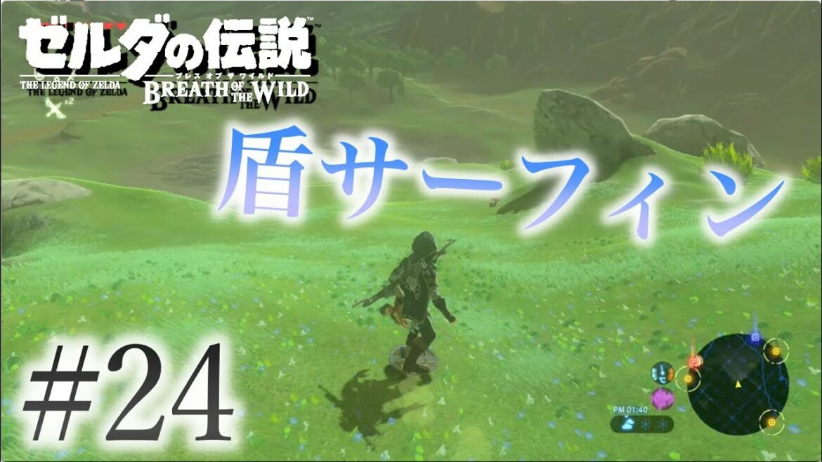 【いまさら実況】ゼルダの伝説ブレスオブザワイルド #24 【盾サーフィンの申し子リンク爆誕】