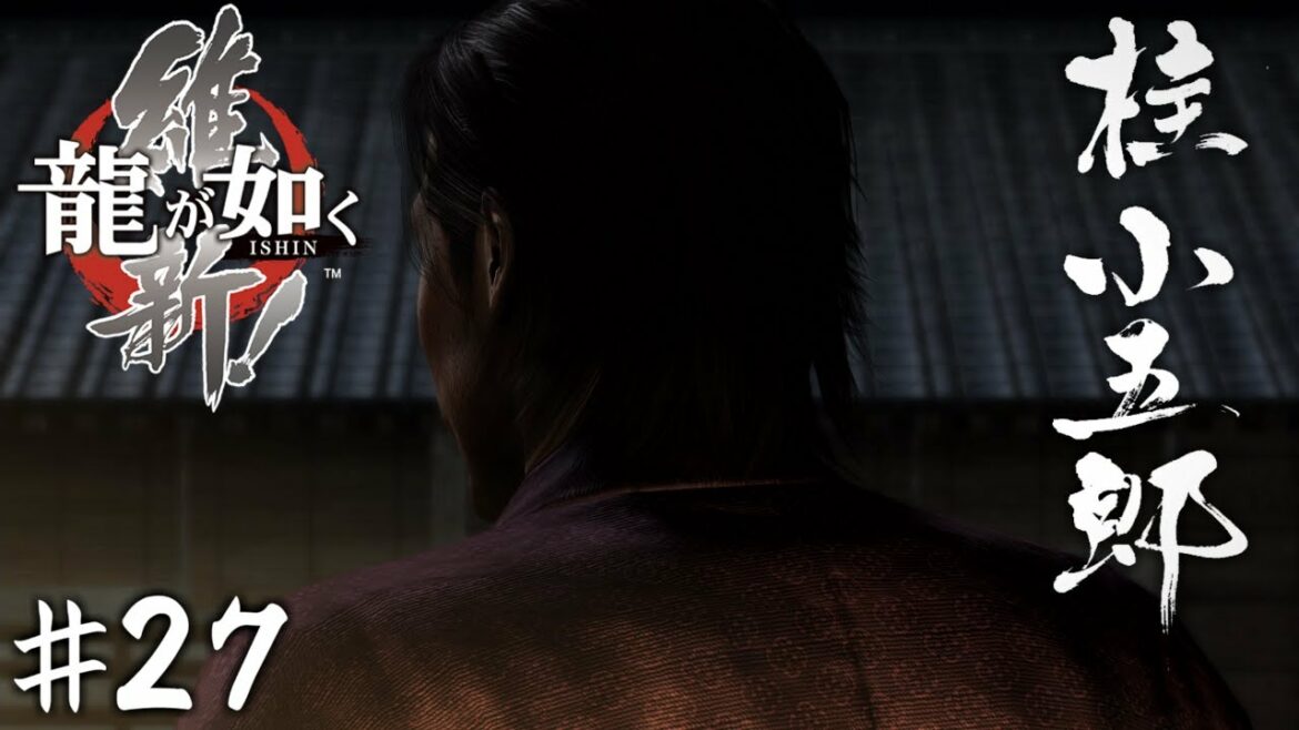 逃げの小五郎【龍が如く 維新!】#27