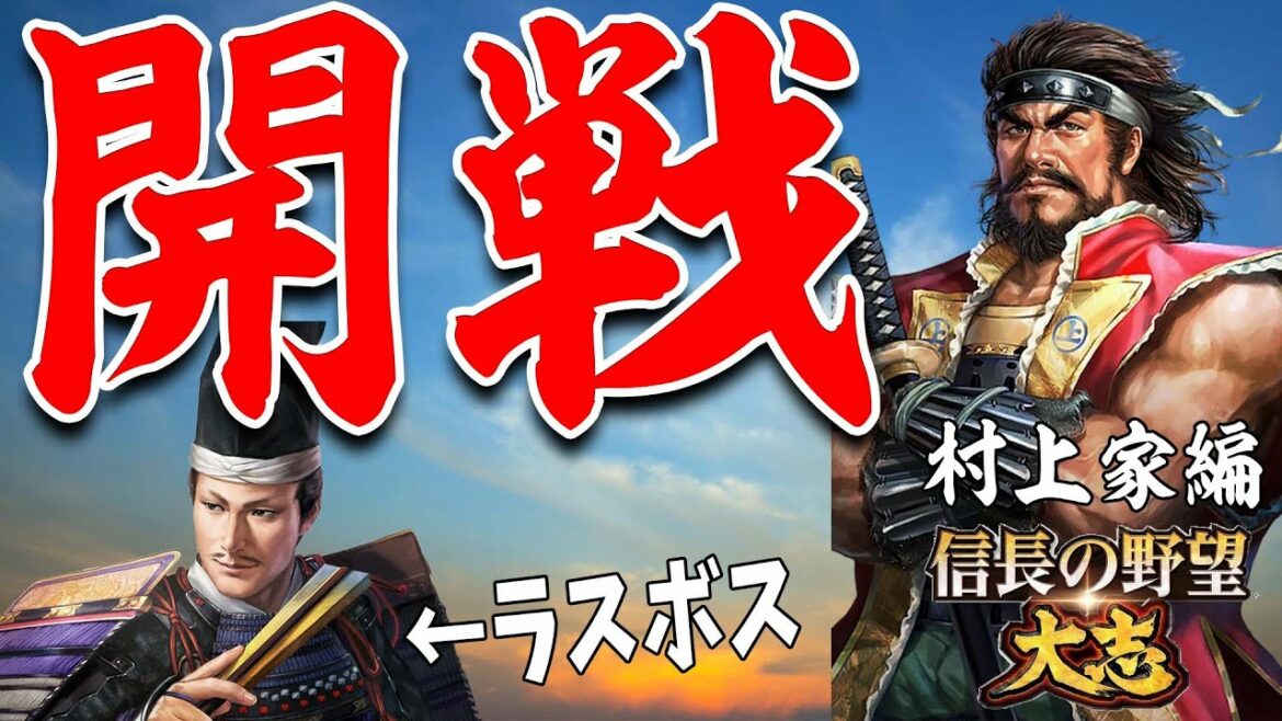 ついに開戦!ラスボス今川家と戦争開始!-【信長の野望 大志 PK 実況】#28 村上家編
