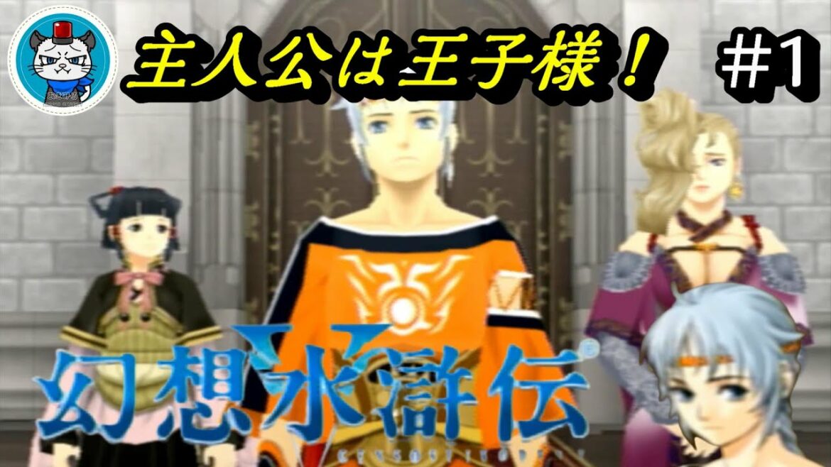 【幻想水滸伝5】Part1 – 攻略本片手に108星を全員仲間にして全クリする初見プレイ!「ファレナ女王国の王子」