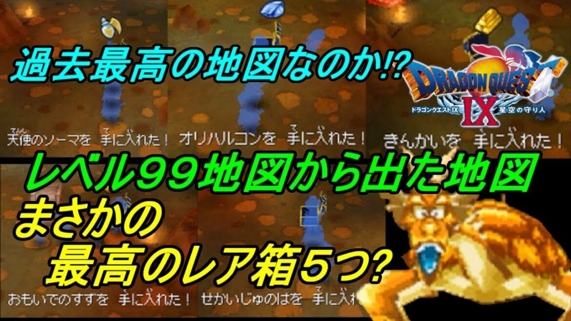 ドラゴンクエスト9 星空の守り人 #213 【不定期配信 DRAGON QUEST Ⅸ】 過去最高?レベル99の地図から出た地図探検 ランク10レア箱5つなのか? kazuboのゲーム実況