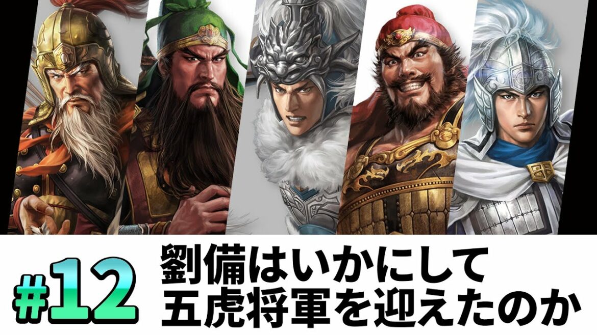 #12【三國志14PK 極級】劉備はいかにして、五虎将軍を迎え、漢中王になったのか・・・【ゆっくり実況プレイ】