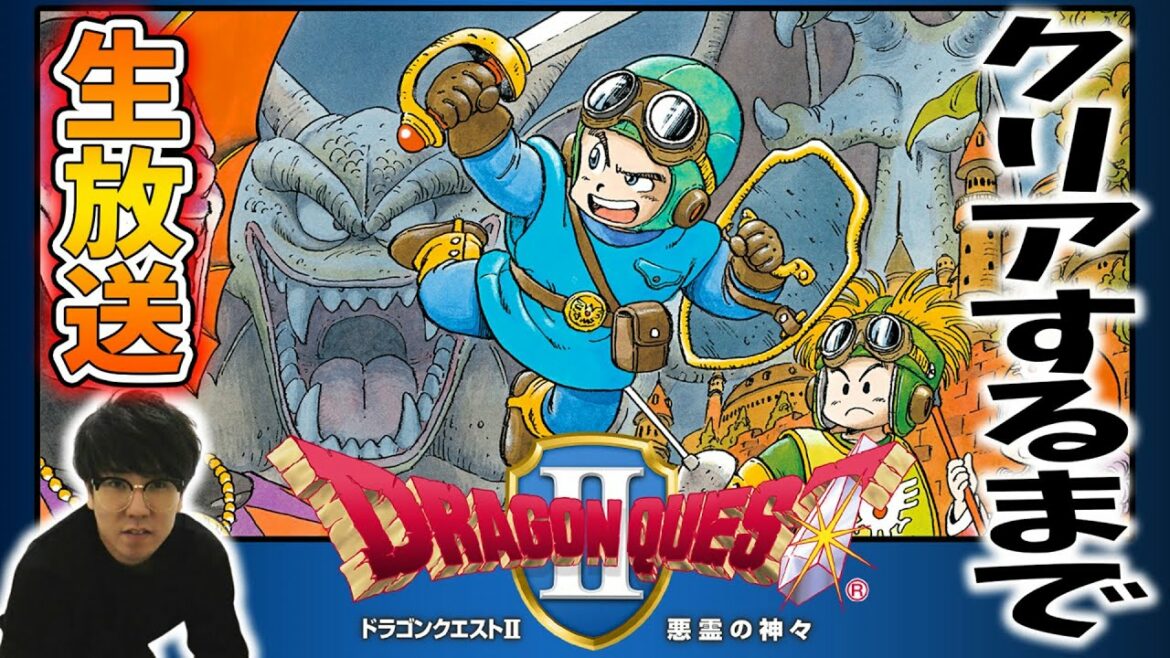 クリアするまで終われません生放送【ドラゴンクエストⅡ】