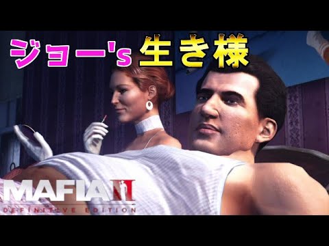 【マフィア2DLC】#1『ジョーの生き様』Sランクなんて幻やろ?ってクレームを思わず言いたくなる (ps4実況)  マフィア2 ダウンロードコンテンツ(トリロジーパック)