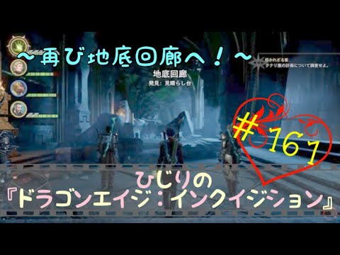 ひじりの「ドラゴンエイジ:インクイジション」 #161 〜再び地底回廊へ!〜