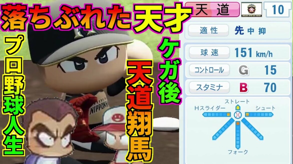 【架空選手】落ちぶれた天才!ケガ後『天道翔馬』が約束を果たすプロ野球人生の軌跡 パワポケキャラのオーペナ