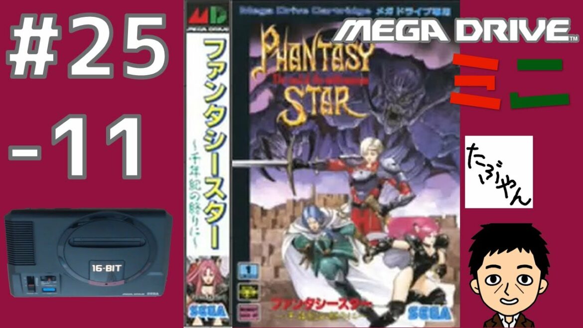 Part 25の11 ファンタシースター4 千年紀の終りに メガドライブミニ全42本を実況プレイ