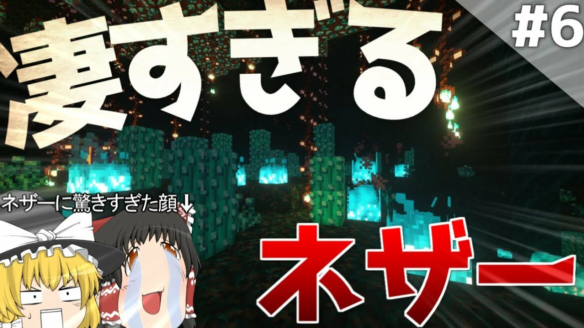 【Minecraft】壮大な世界で生きるマインクラフト Part6 ~ガチですごいネザーに行こう~【ゆっくり実況】