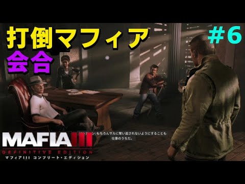 【マフィア3】#6 「ヴィト、バーク、カサンドラ、お前ら仲良くせぇよ」 バークレーミルズ編(ps4実況)  マフィア3 コンプリート・エディション(トリロジーパック)