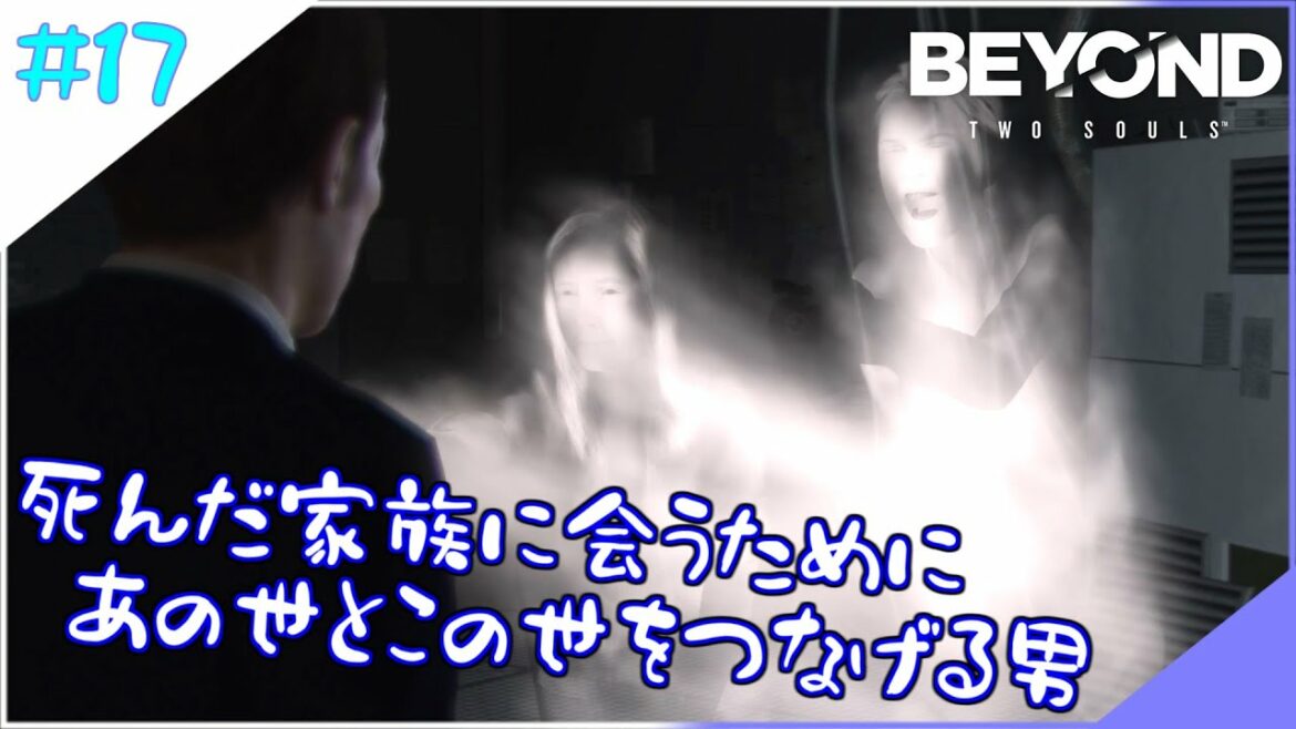 【#17 BEYOND:Two Souls】死んだ妻と娘に会うためにジョディを利用していたネイサン【ビヨンドツーソウルズ】【アドベンチャー】