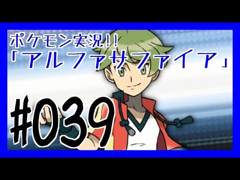 【ポケモンORAS実況#039】ポケットモンスター「アルファサファイア」「オメガルビー」実況プレイ