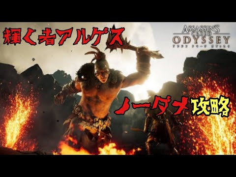 輝く者アルゲス ノーダメ攻略 アサシンクリードオデッセイ