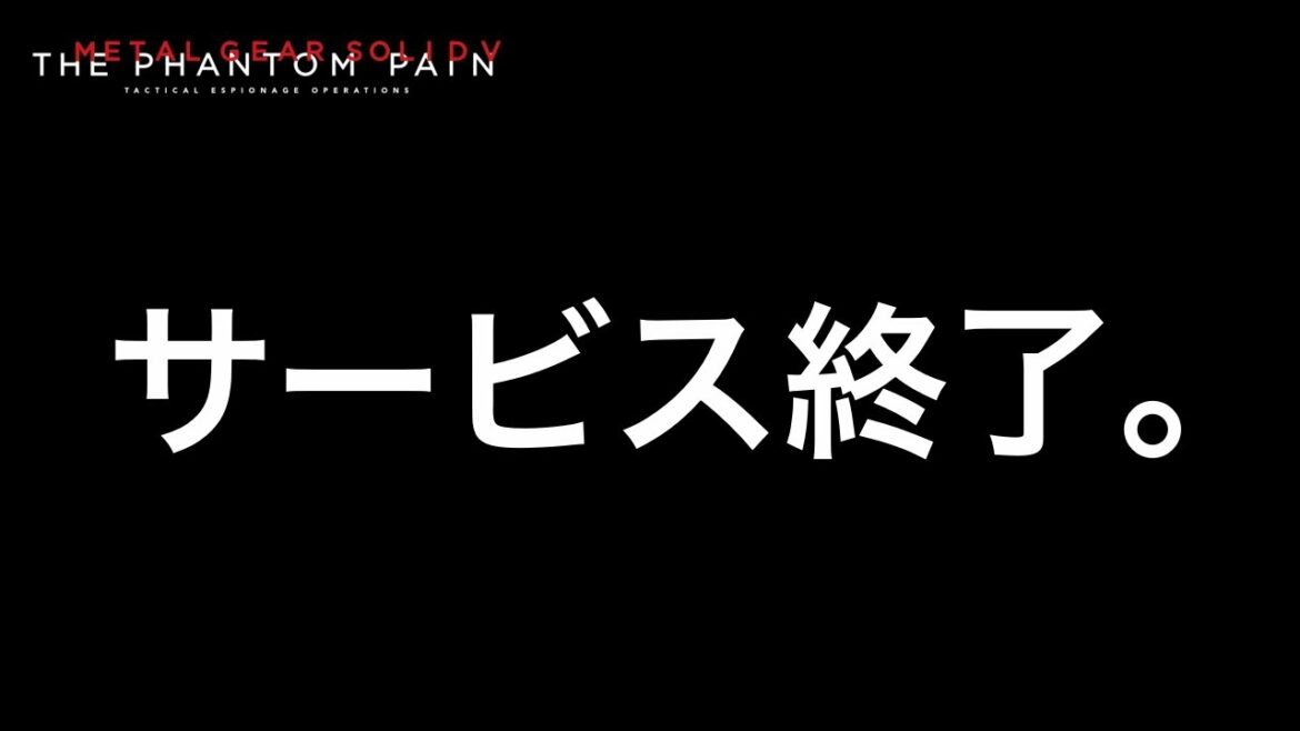 【MGSV】サービス終了。【メタルギアソリッド5】